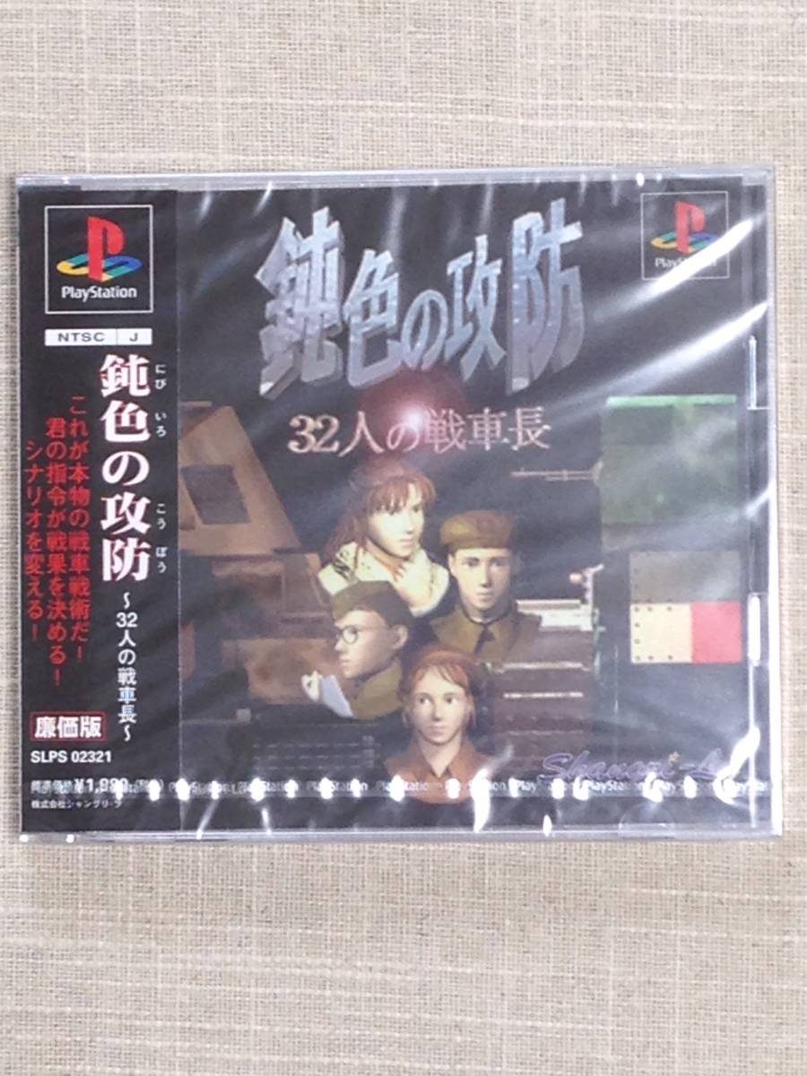 シャングリ・ラ 鈍色の攻防 32人の戦車長(廉価版) オークション比較