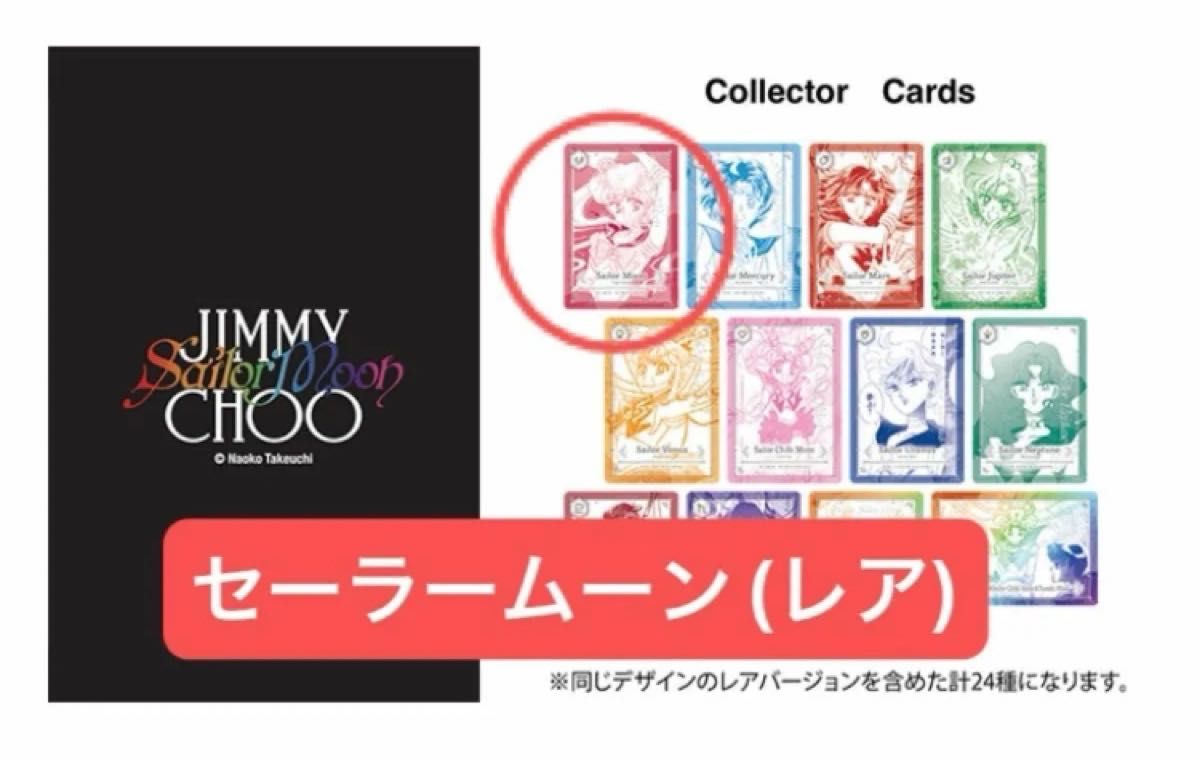 セーラームーン ジミーチュウ ノベルティ カード マーズ 火野レイ