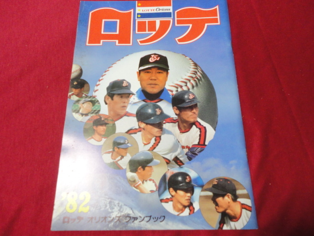 2026年最新】Yahoo!オークション -ロッテオリオンズ(野球)の中古品