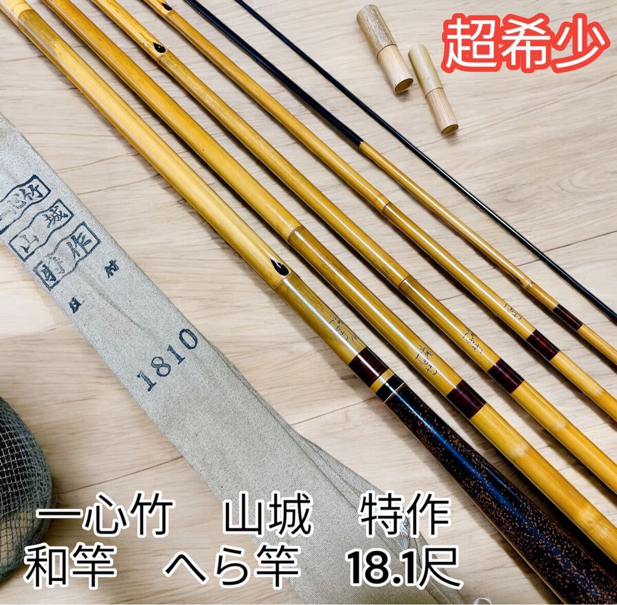 2026年最新】Yahoo!オークション -和竿 竹の中古品・新品・未使用品一覧