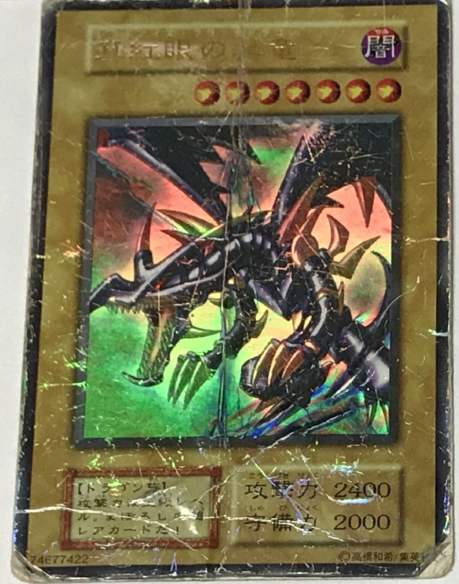 2026年最新】Yahoo!オークション -真紅眼の黒竜 初期 ウルトラの中古品