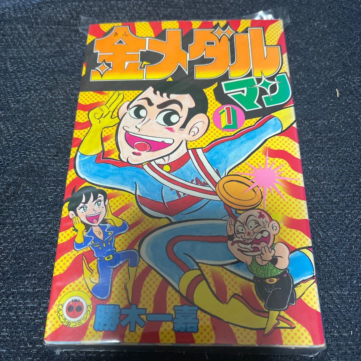 Yahoo!オークション - 金メダルマン レア 勝木一嘉 1巻 2巻 初版 セ
