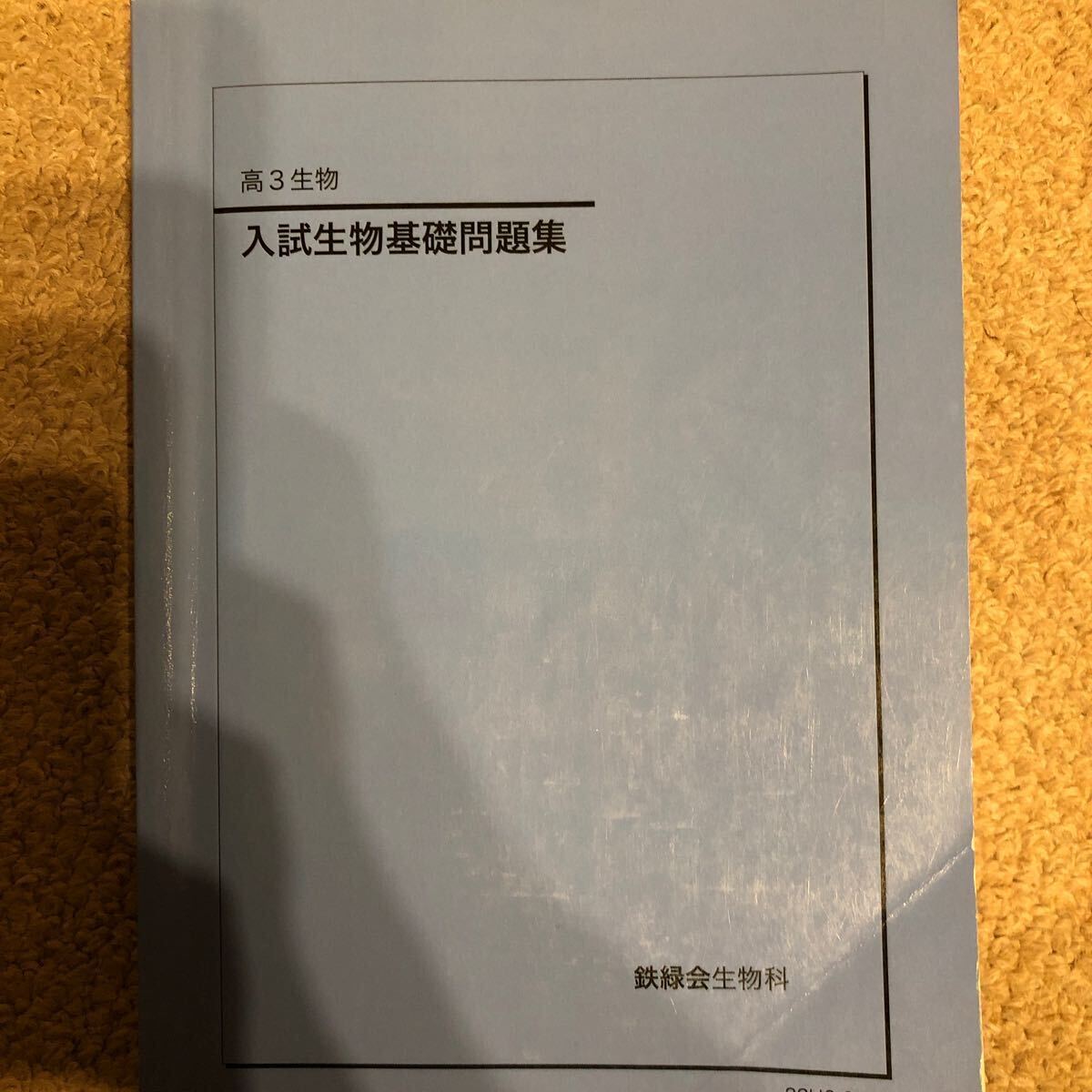 2026年最新】Yahoo!オークション -鉄緑会 生物の中古品・新品・未使用