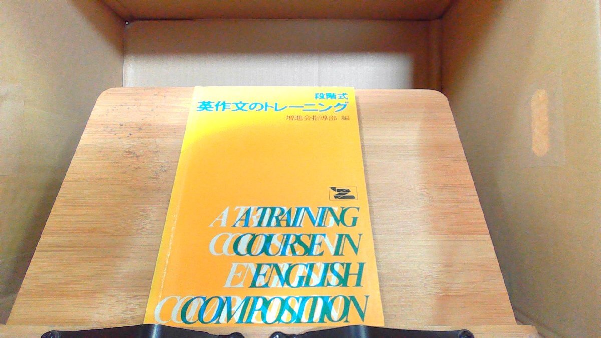 2026年最新】Yahoo!オークション -段階式 英作文のトレーニングの中古