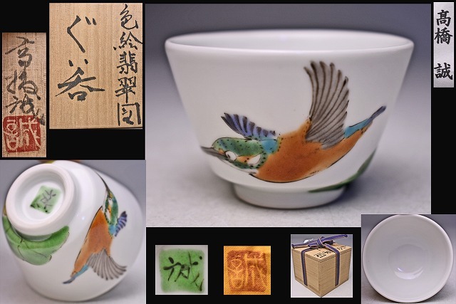 2026年最新】Yahoo!オークション -高橋誠(日本の陶磁)の中古品・新品