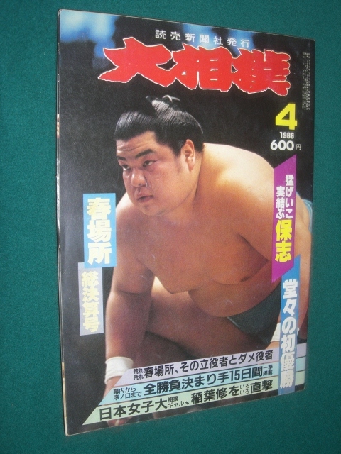 2026年最新】Yahoo!オークション -読売新聞 大相撲の中古品・新品・未