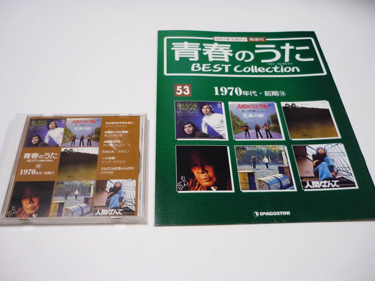 2026年最新】Yahoo!オークション -青春のうたベストコレクションの中古