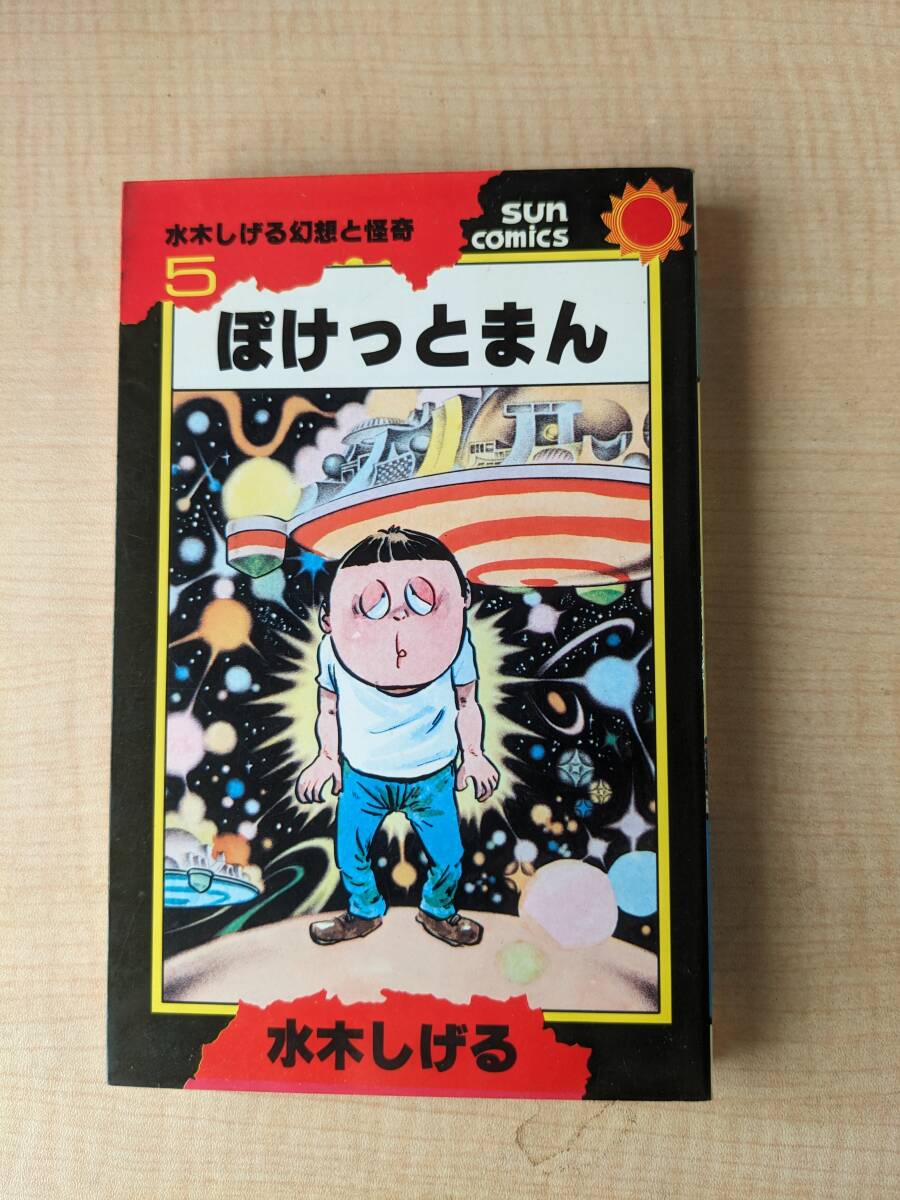 2026年最新】Yahoo!オークション -サンコミックス 水木しげるの中古品