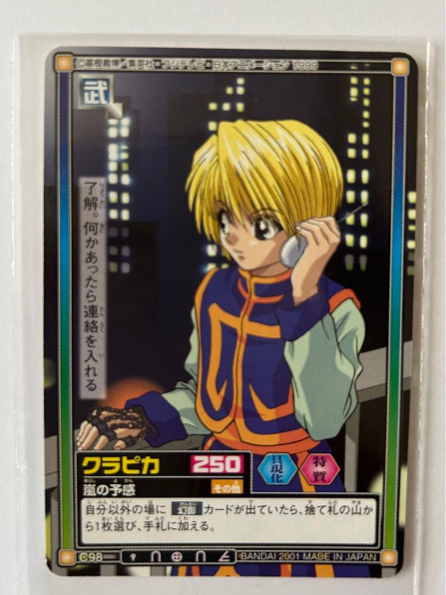 HUNTER×HUNTER カードダスハイパーバトル クラピカ 束縛する中指の鎖