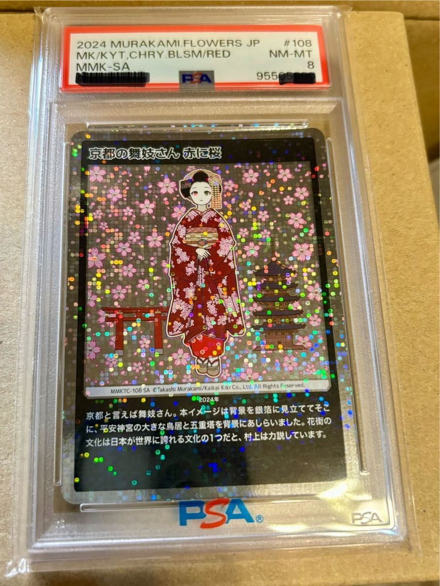 PSA10】村上隆 春の京都の舞妓さん もののけ京都 カーサブルータス 4月