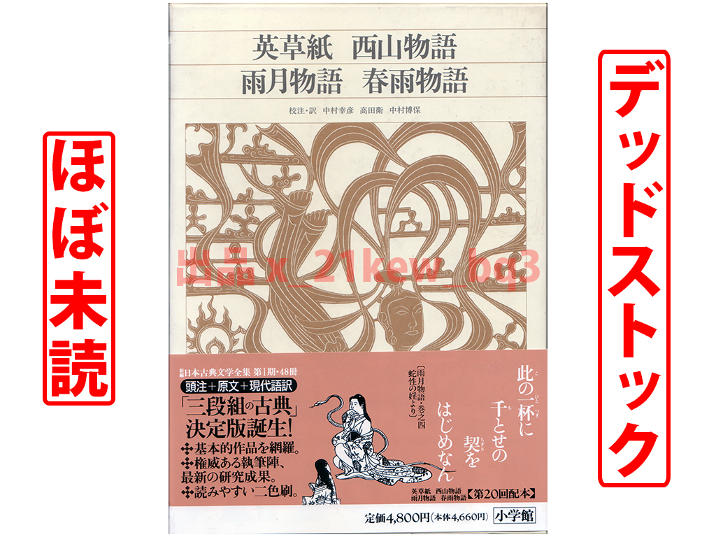 2026年最新】Yahoo!オークション -雨月物語・春雨物語(古典文学)の中古
