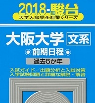 2026年最新】Yahoo!オークション -大阪大学 青本(大学別問題集、赤本