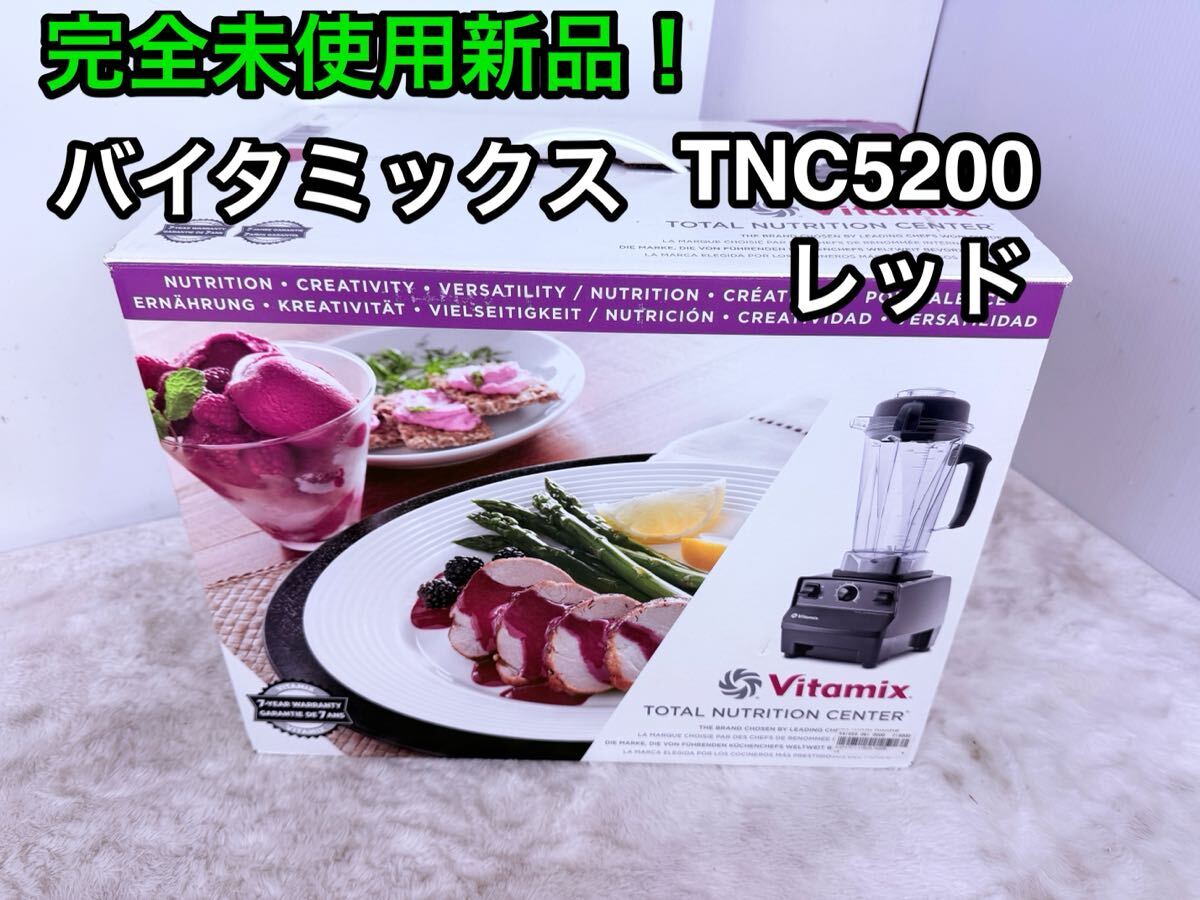 Vitamix TNC5200 [レッド] オークション比較 - 価格.com