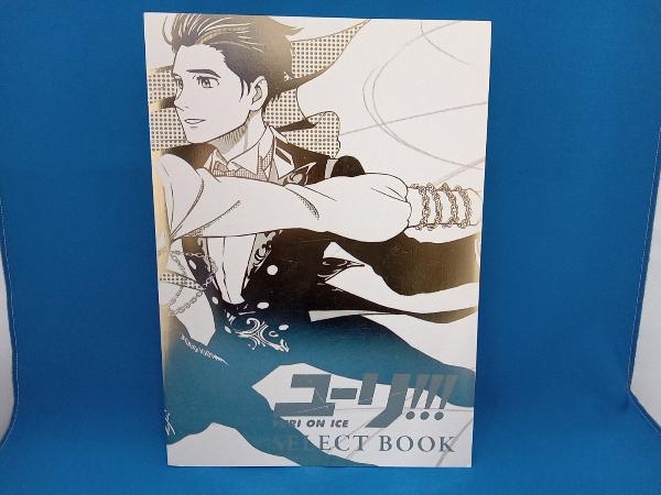 Yahoo!オークション -「ユーリ!!! on ice select book」(原画、設定