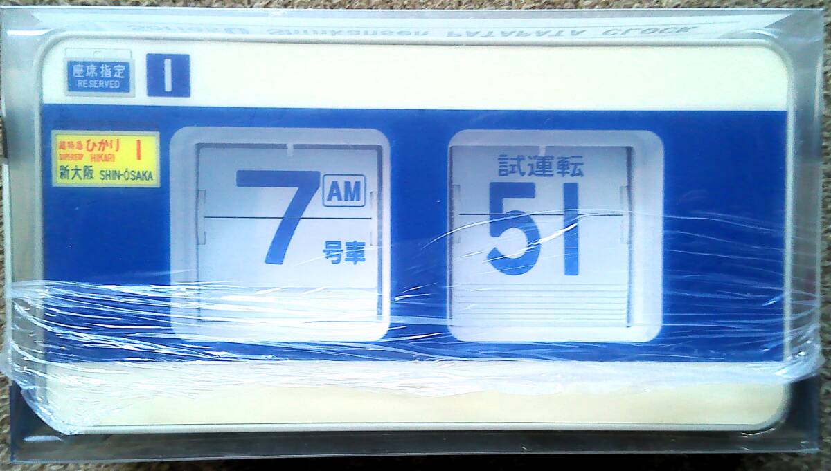 Yahoo!オークション -「0系新幹線パタパタ時計」(鉄道) の落札相場