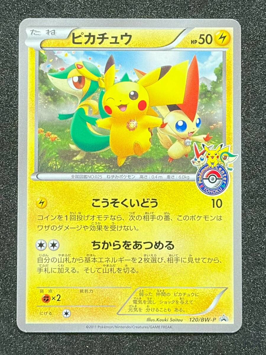 Yahoo!オークション -「ピカチュウ 120／bw-p bw」(ポケモンカード