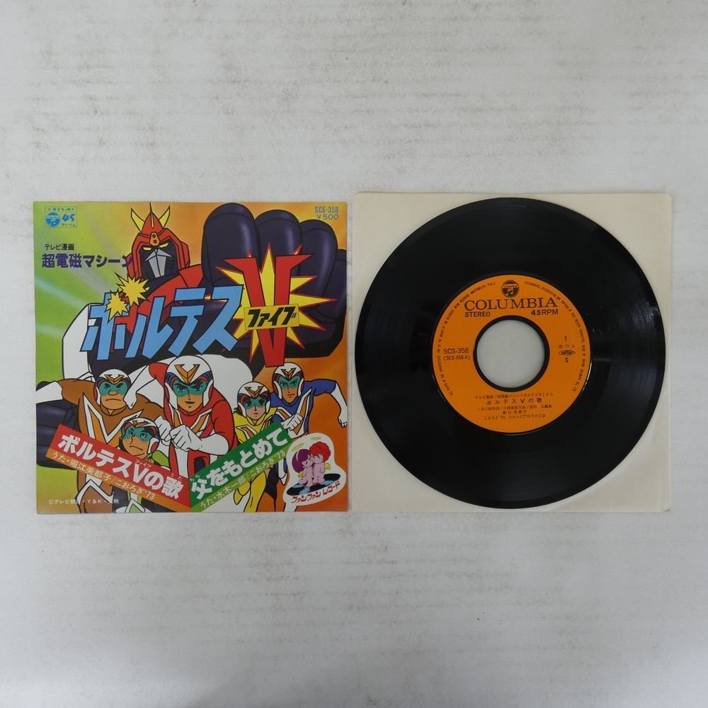 Yahoo!オークション - 「超電磁マシーンボルテスⅤ」レコードの落札