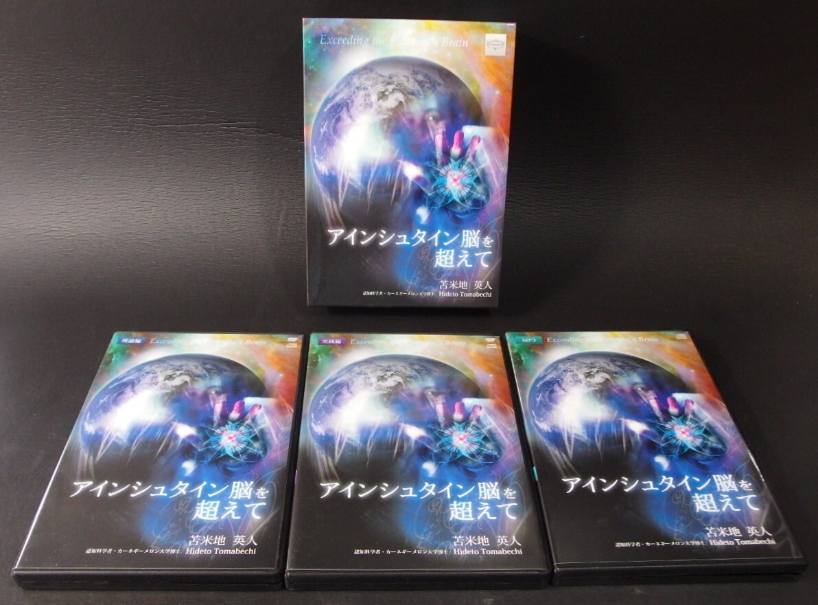 Yahoo!オークション -「苫米地英人 アインシュタイン脳を超えて」の