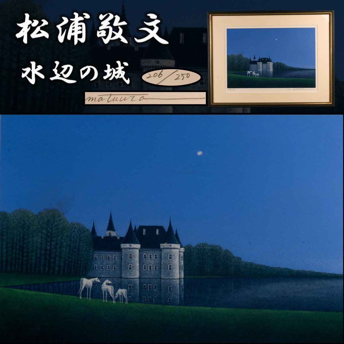 Yahoo!オークション -「松浦敬文 水辺の城」の落札相場・落札価格