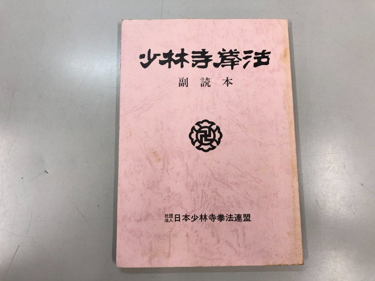 2026年最新】Yahoo!オークション -少林寺拳法の中古品・新品・未使用品一覧