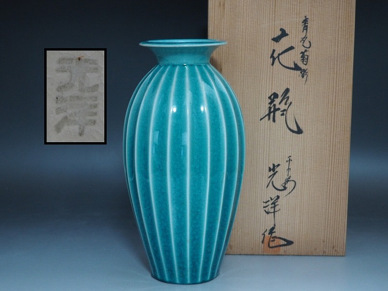 Yahoo!オークション -「山崎 光洋 花瓶」(京焼) (日本の陶磁)の落札