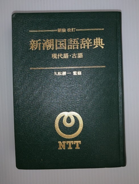 Yahoo!オークション -「新潮国語辞典」の落札相場・落札価格