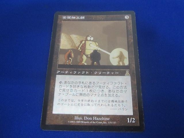 Yahoo!オークション -「mtg 金属細工師」の落札相場・落札価格