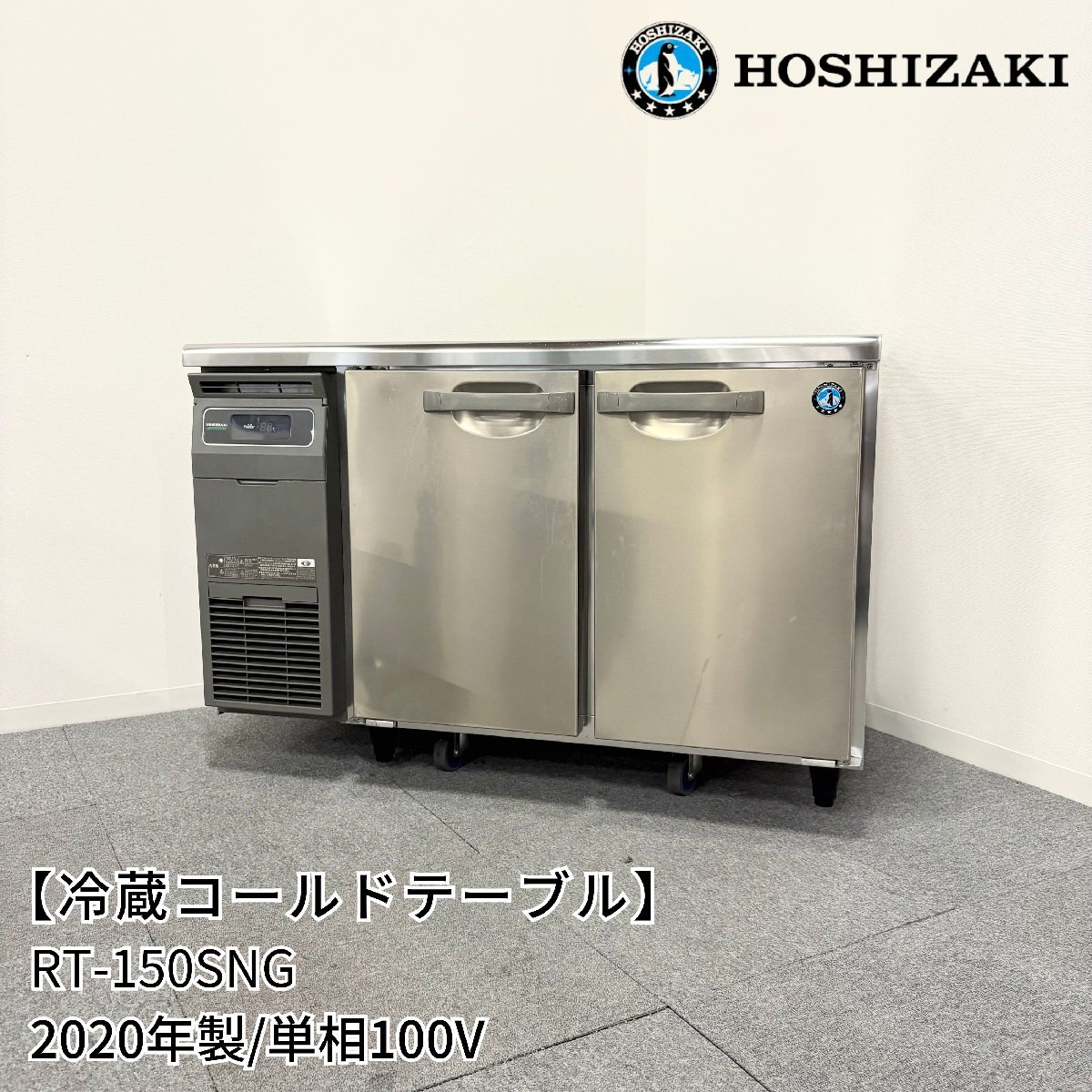 2026年最新】Yahoo!オークション -ホシザキ コールドテーブル 1500 600