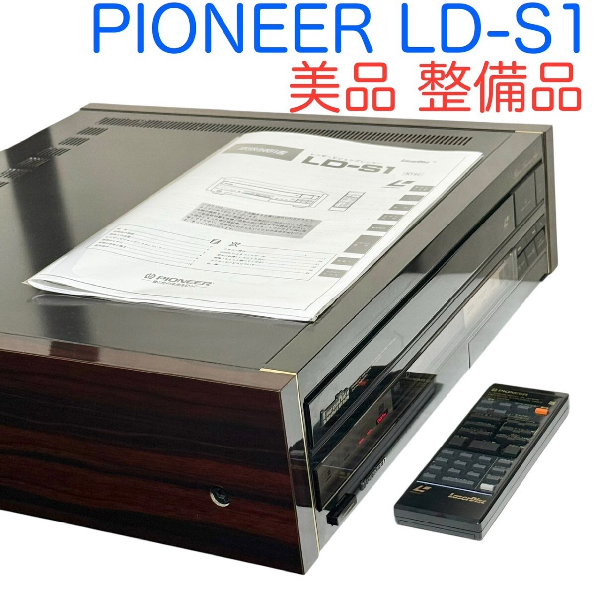Yahoo!オークション -「pioneer ld-s1」の落札相場・落札価格