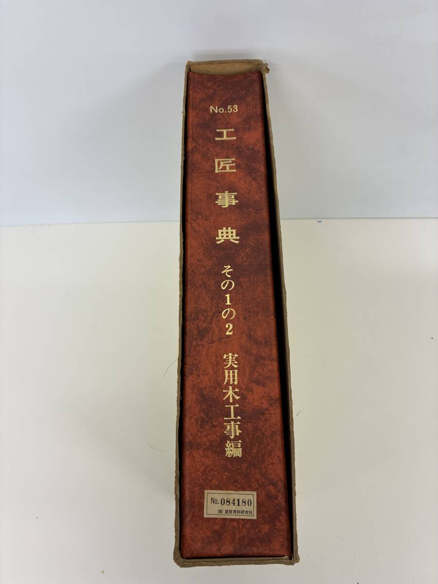 Yahoo!オークション -「工匠事典」の落札相場・落札価格