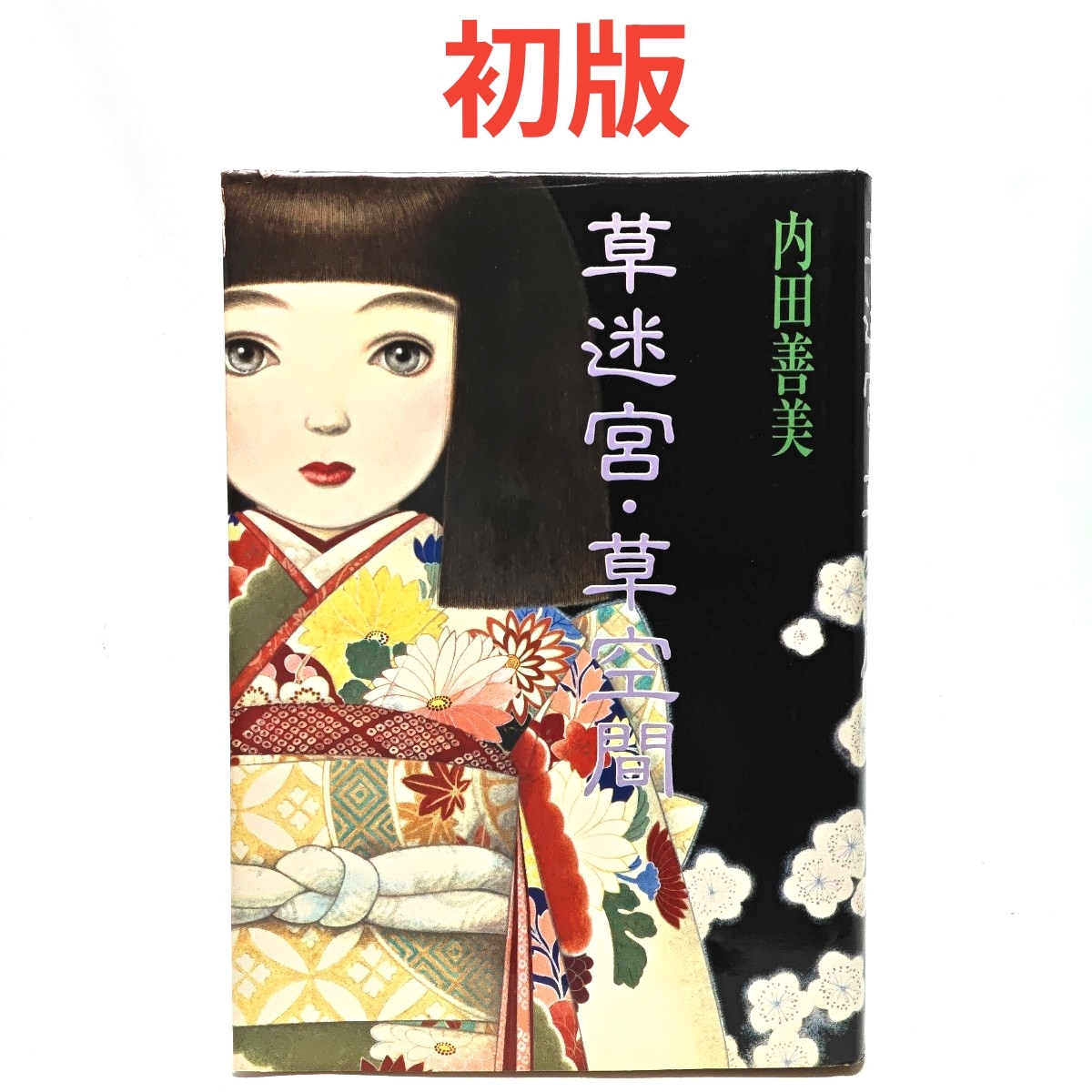 Yahoo!オークション -「草迷宮草空間」の落札相場・落札価格