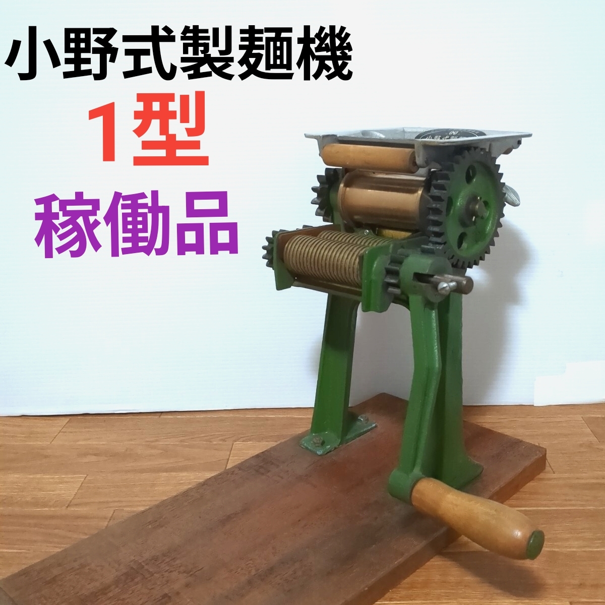 Yahoo!オークション -「小野式製麺機 1型」の落札相場・落札価格