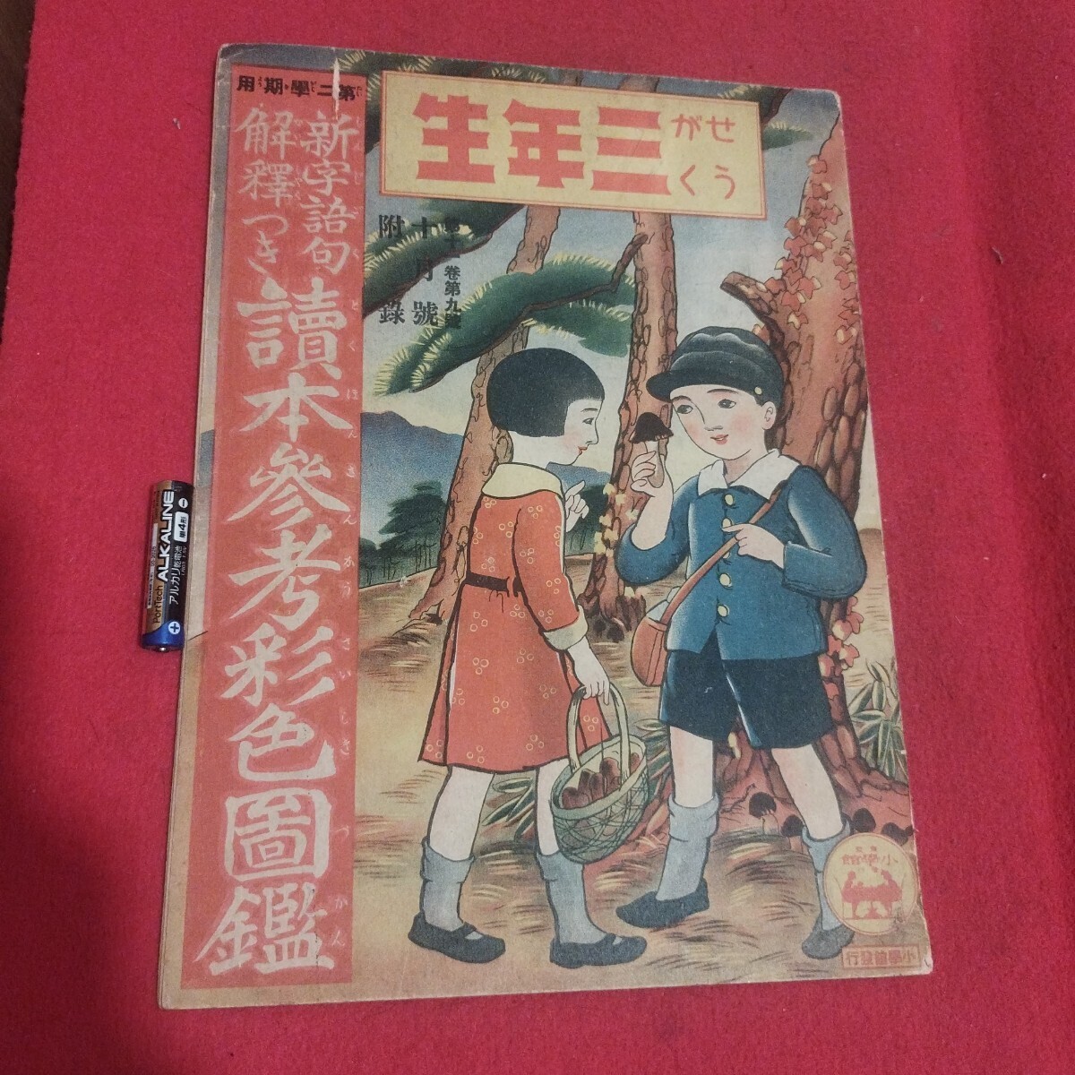 Yahoo!オークション -「小学三年生 昭和」(本、雑誌) の落札相場・落札価格