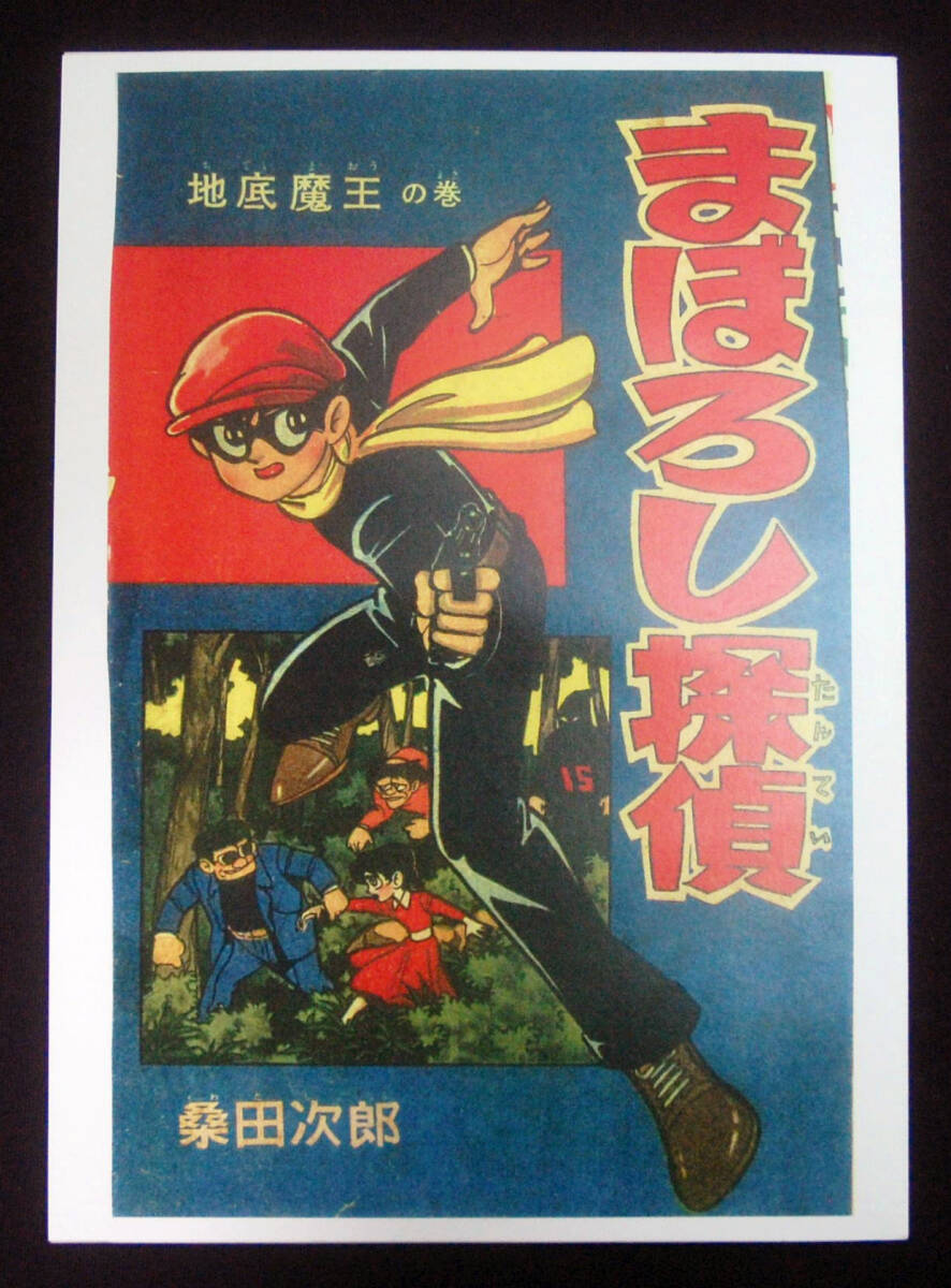 Yahoo!オークション -「桑田次郎まぼろし探偵」の落札相場・落札価格