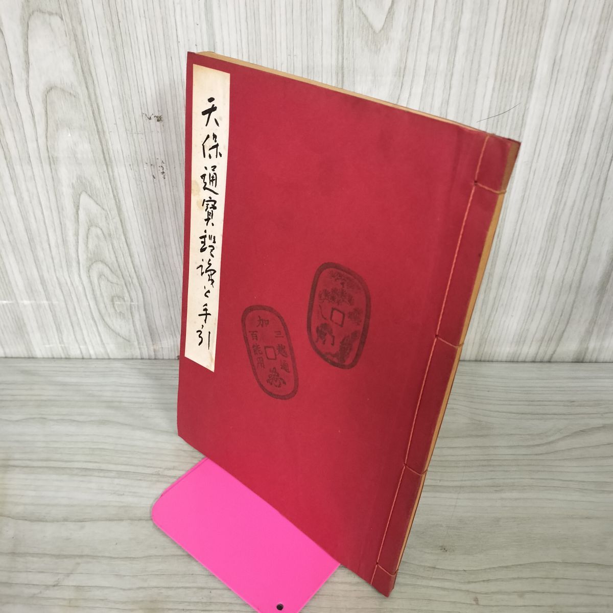 Yahoo!オークション -「天保通宝」(本、雑誌) の落札相場・落札価格