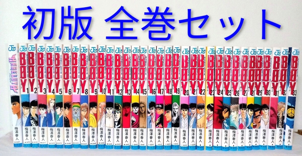 2026年最新】Yahoo!オークション -boy 梅澤春人(漫画、コミック)の中古