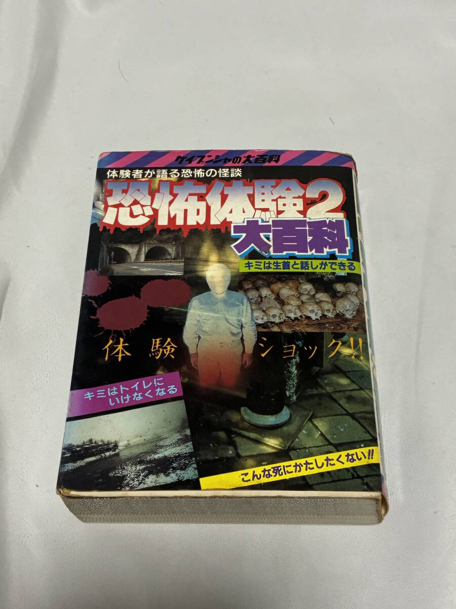 Yahoo!オークション -「ケイブンシャ 大百科 恐怖」の落札相場・落札価格