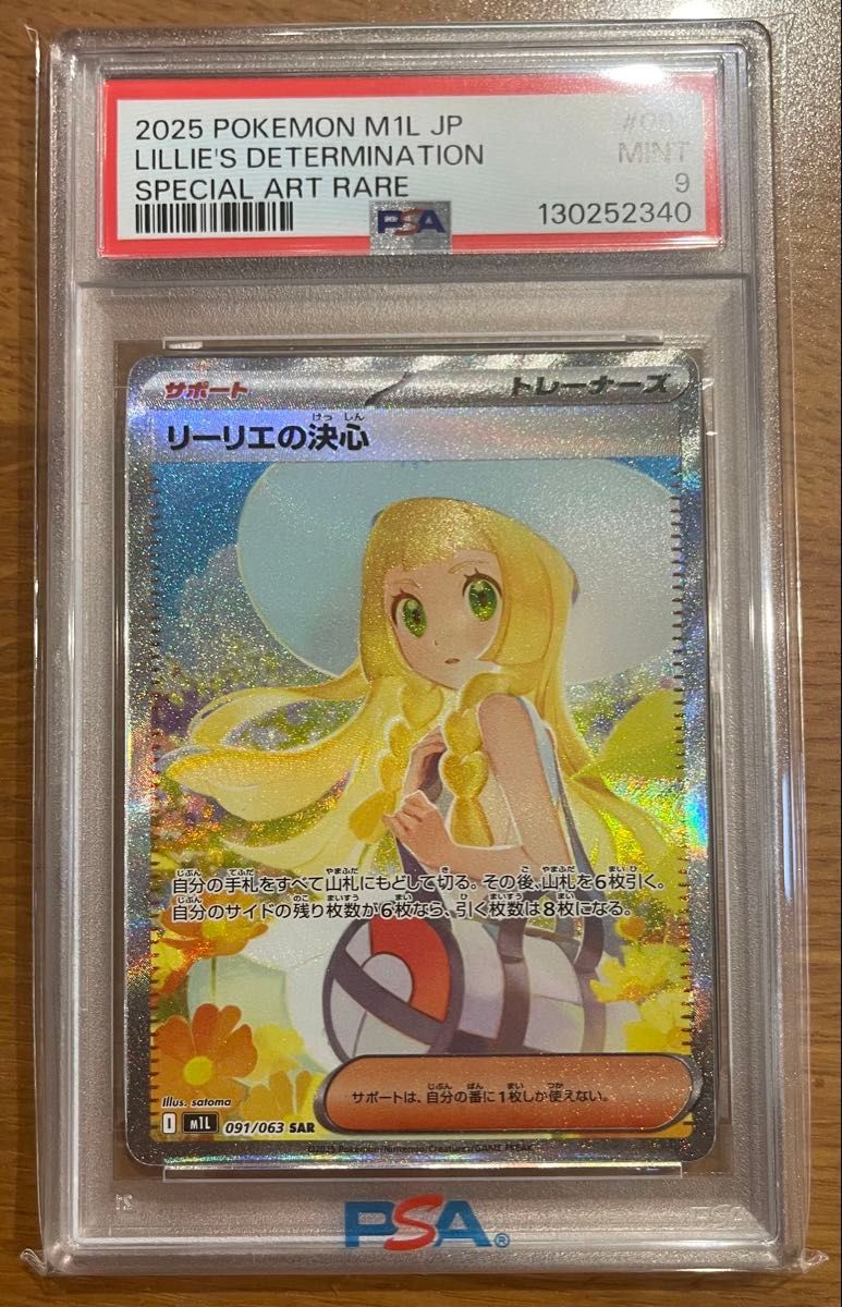 リーリエの決心 SAR PSA9｜Yahoo!フリマ（旧PayPayフリマ）