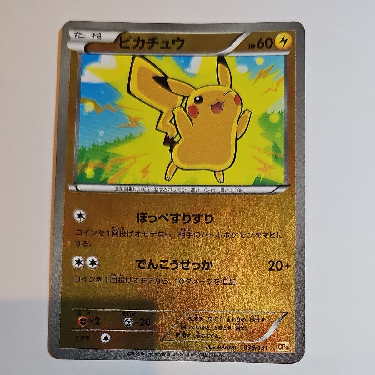 ポケカ ほっぺすりすりピカチュウ ミラー 036/131 CP4｜Yahoo!フリマ