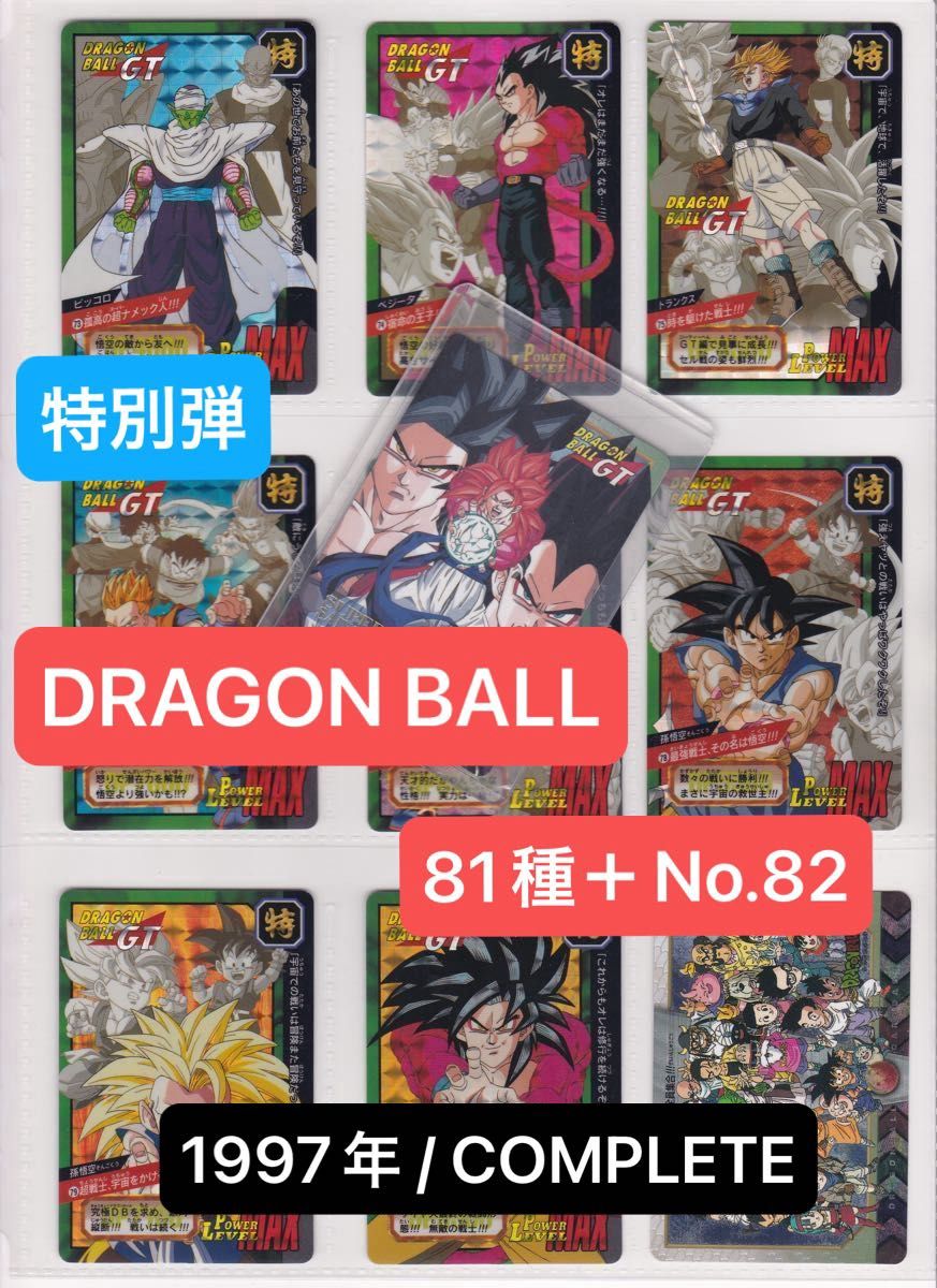 ドラゴンボール カードダス 特別弾 全員集合 81｜Yahoo!フリマ（旧