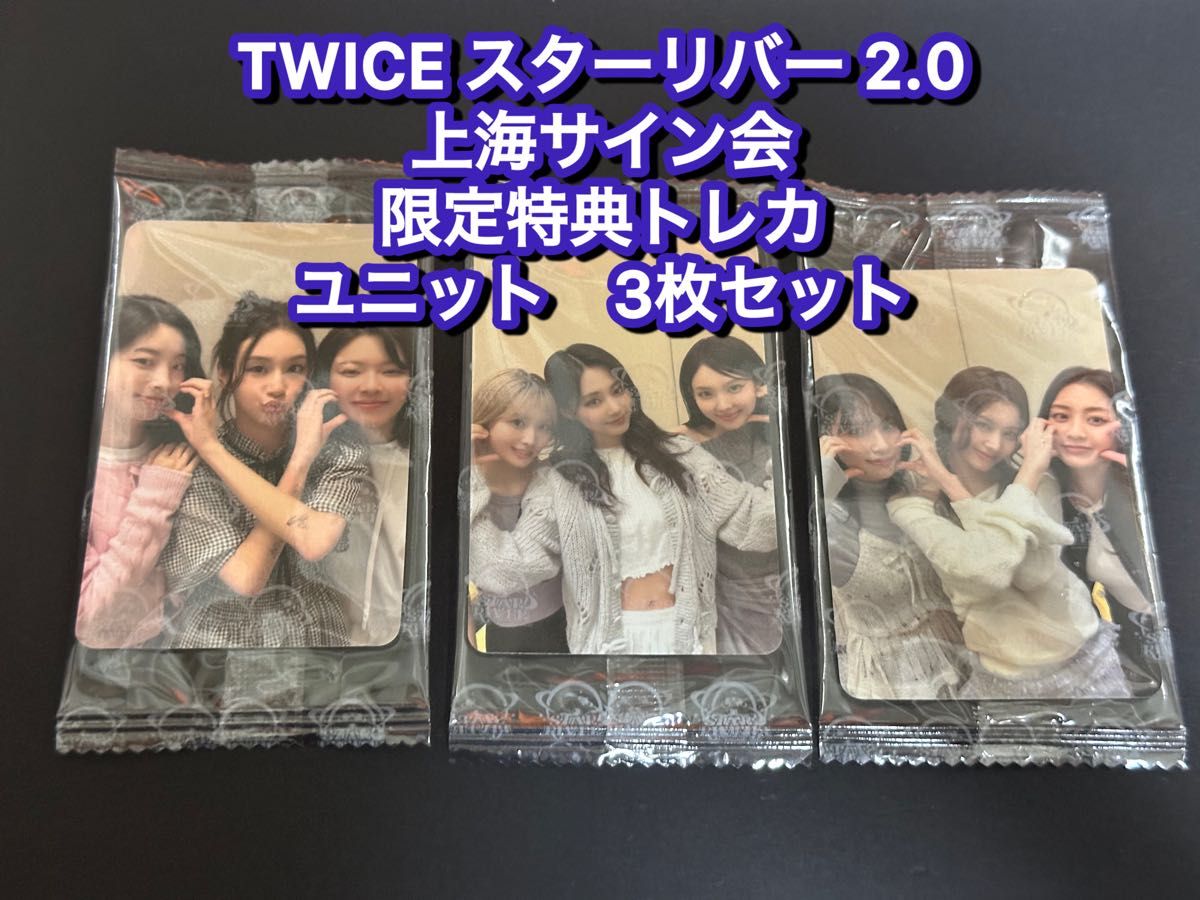 TWICE starriver 中華 上海サイン会 応募者限定特典トレカ ユニット
