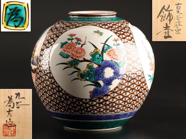 Yahoo!オークション -「九谷 為吉」の落札相場・落札価格