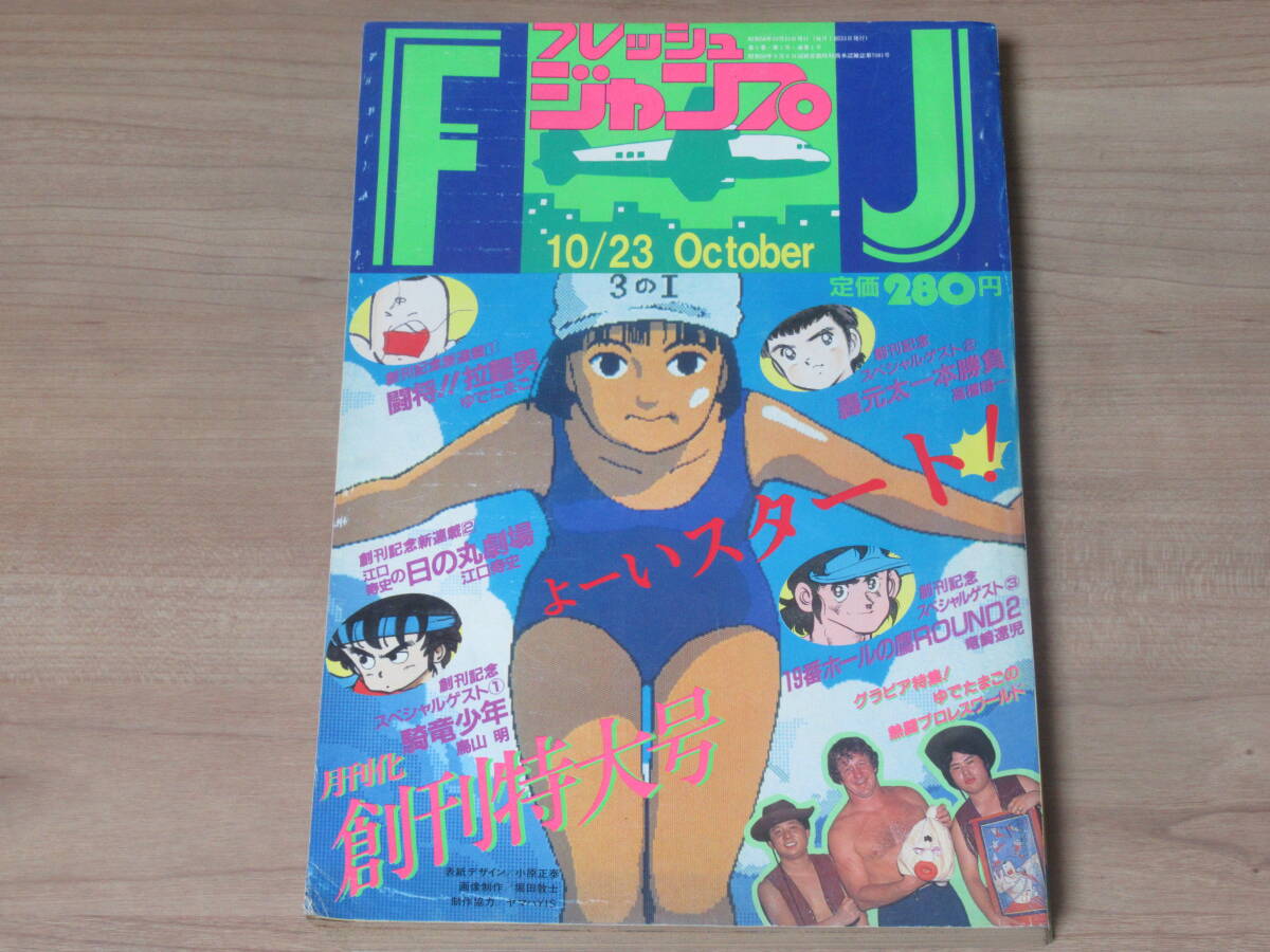 Yahoo!オークション -「フレッシュジャンプ 1983」の落札相場・落札価格