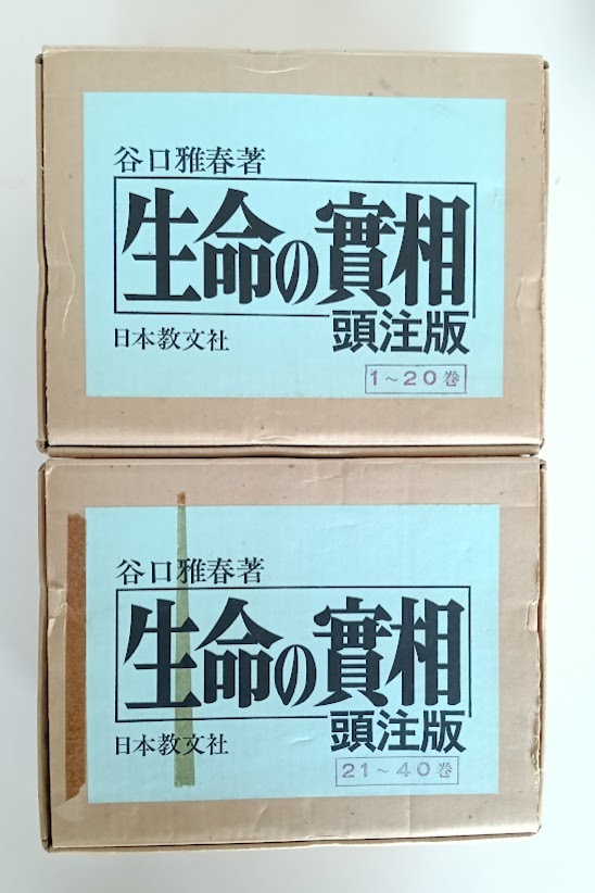 Yahoo!オークション -「生命の実相 谷口雅春」の落札相場・落札価格