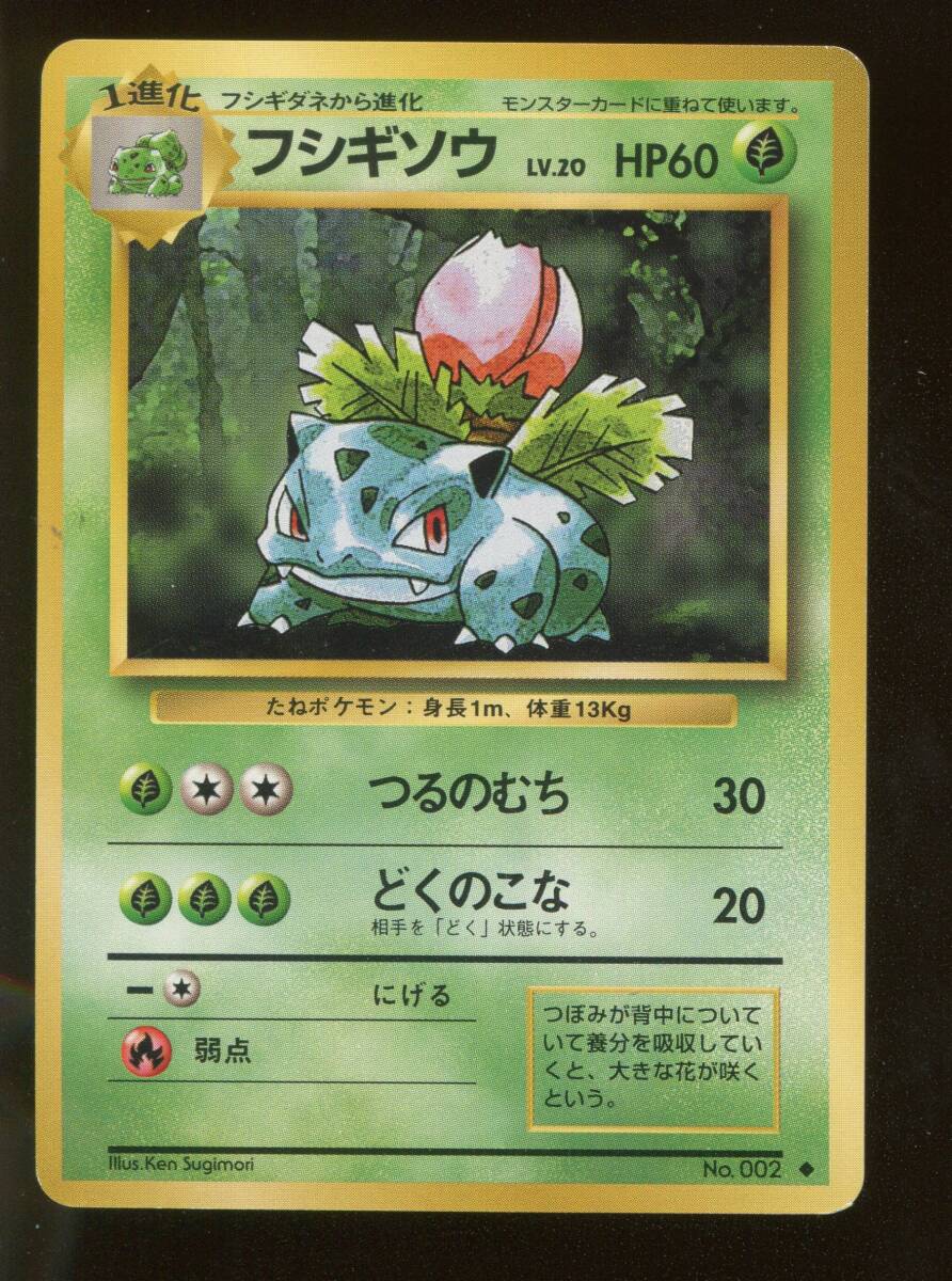 Yahoo!オークション -「旧裏 フシギソウ」の落札相場・落札価格