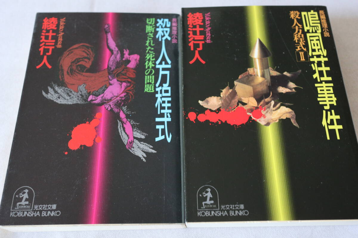 Yahoo!オークション - 「殺人方程式」文学、小説の落札相場・落札価格