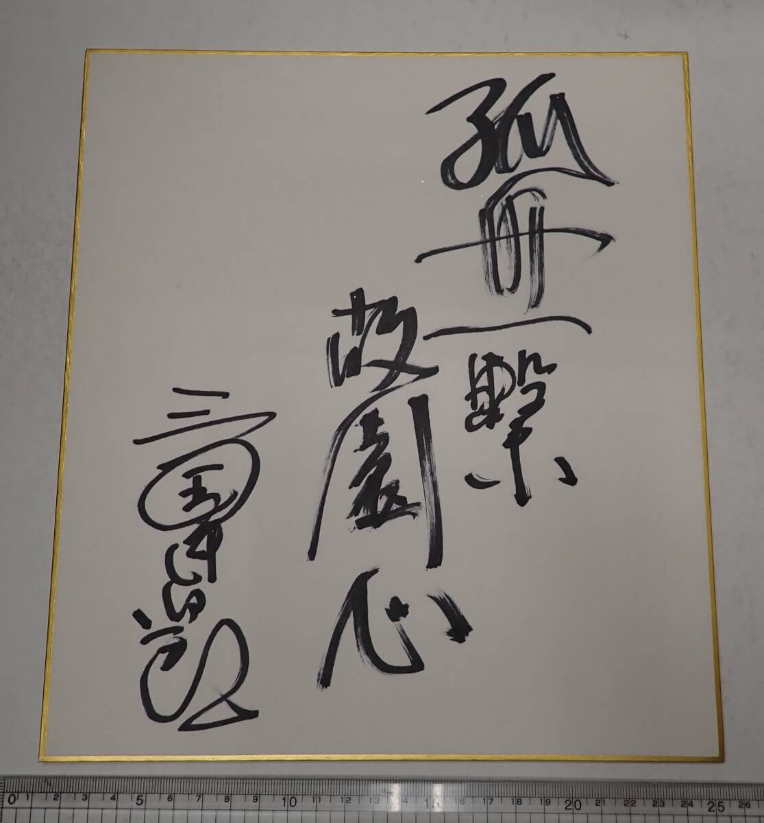 Yahoo!オークション -「三國連太郎 サイン」の落札相場・落札価格