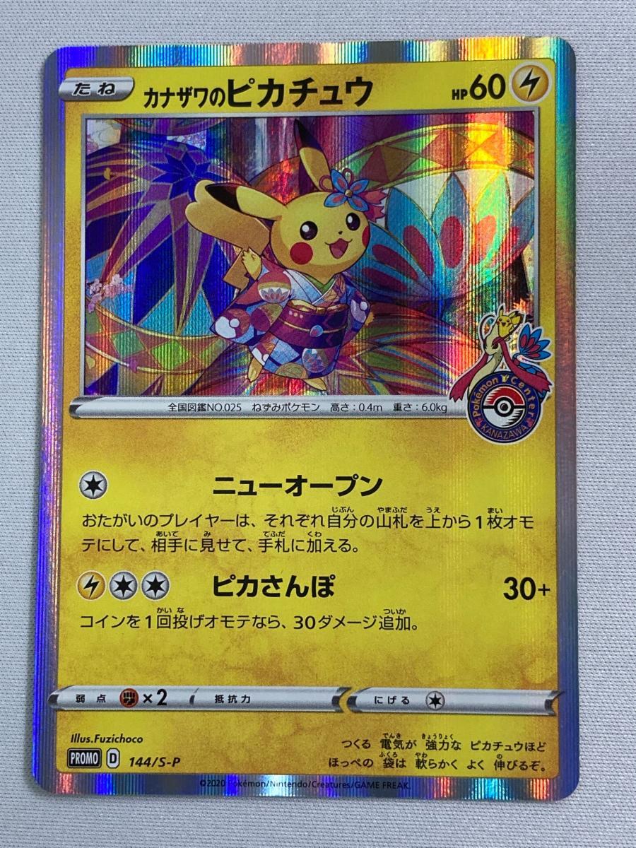Yahoo!オークション - 「カナザワのピカチュウ 144／s-p s」ポケモン