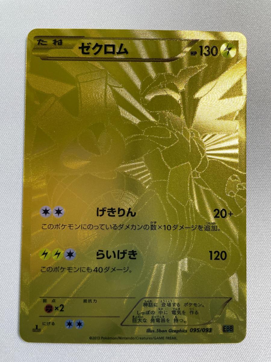 Yahoo!オークション -「ゼクロム 095／093 ebb」(ポケモンカードゲーム