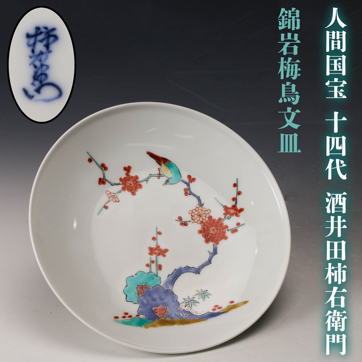 Yahoo!オークション -「十四代 柿右衛門 皿」の落札相場・落札価格